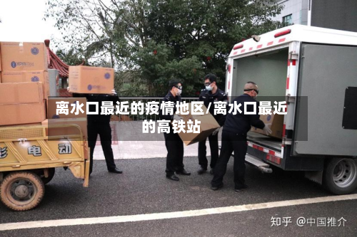 离水口最近的疫情地区/离水口最近的高铁站