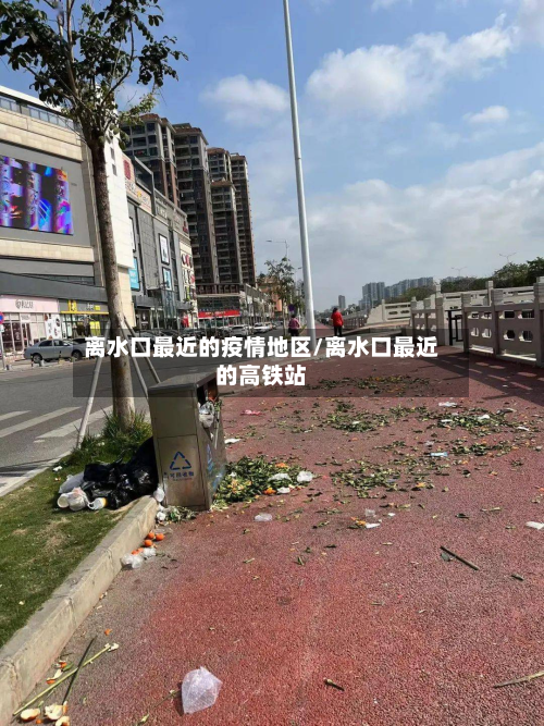离水口最近的疫情地区/离水口最近的高铁站-第3张图片