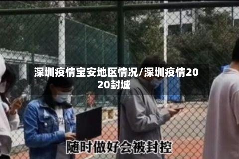 深圳疫情宝安地区情况/深圳疫情2020封城