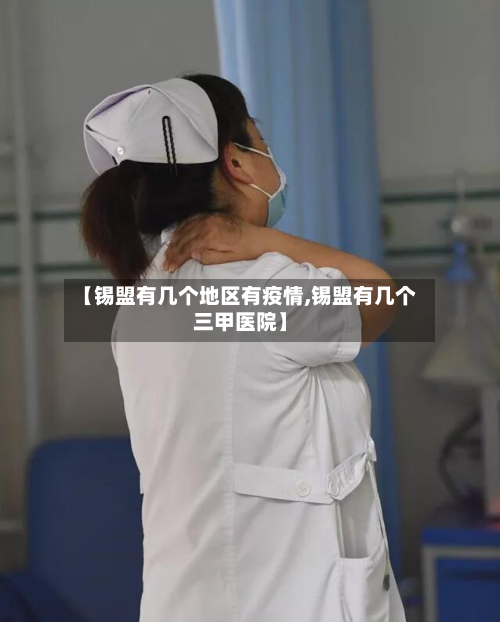【锡盟有几个地区有疫情,锡盟有几个三甲医院】-第2张图片
