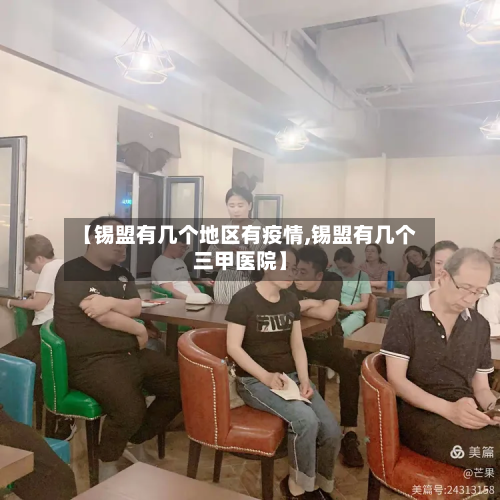 【锡盟有几个地区有疫情,锡盟有几个三甲医院】