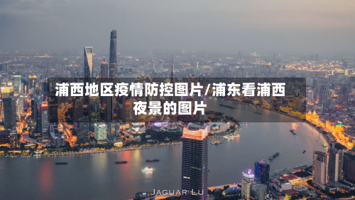 浦西地区疫情防控图片/浦东看浦西夜景的图片-第3张图片