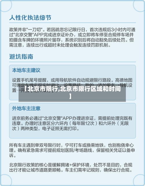 【北京市限行,北京市限行区域和时间】
