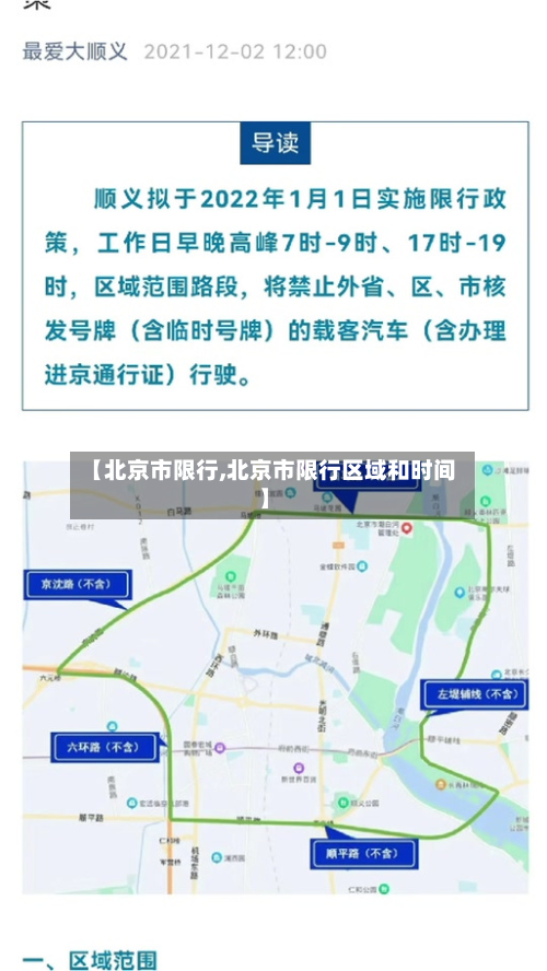 【北京市限行,北京市限行区域和时间】-第2张图片