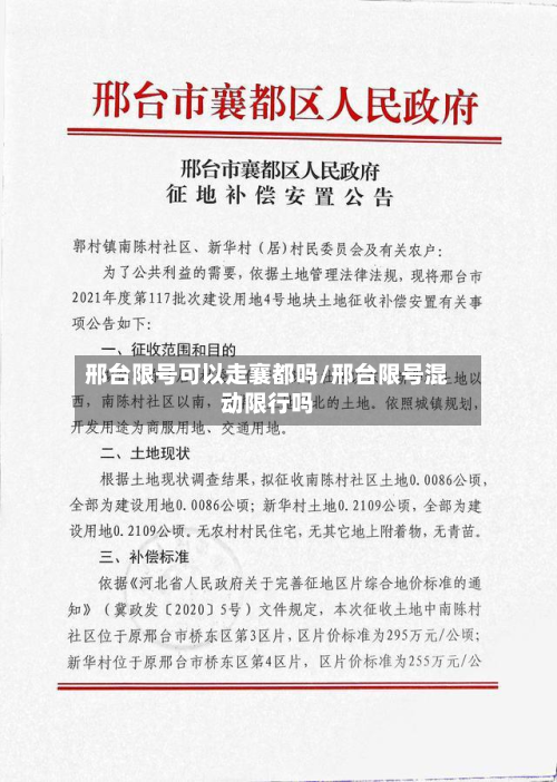 邢台限号可以走襄都吗/邢台限号混动限行吗-第2张图片