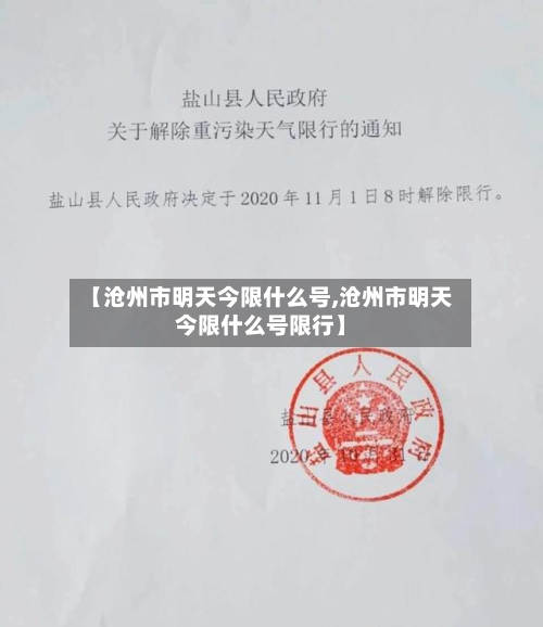 【沧州市明天今限什么号,沧州市明天今限什么号限行】-第2张图片
