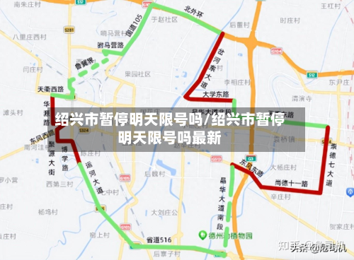 绍兴市暂停明天限号吗/绍兴市暂停明天限号吗最新-第2张图片