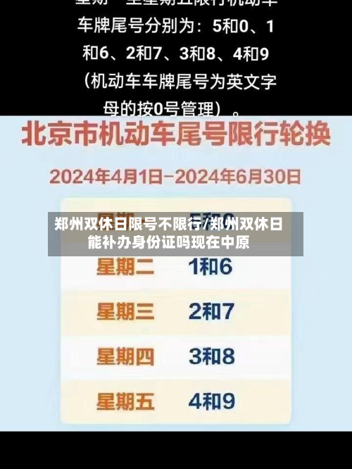 郑州双休日限号不限行/郑州双休日能补办身份证吗现在中原