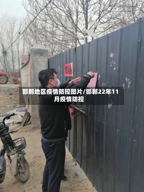 邯郸地区疫情防控图片/邯郸22年11月疫情防控