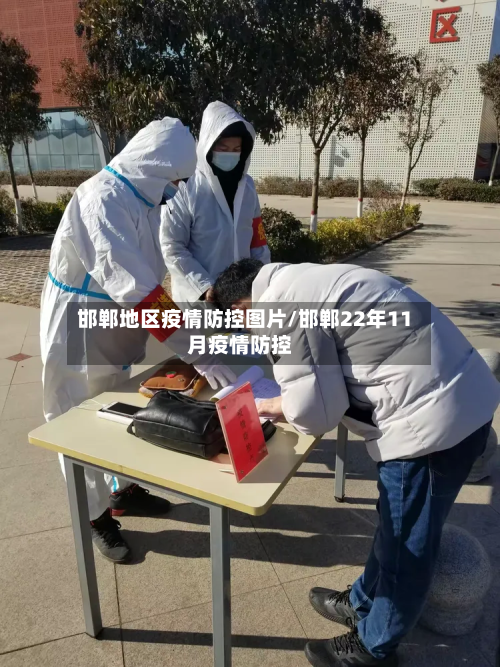 邯郸地区疫情防控图片/邯郸22年11月疫情防控-第2张图片