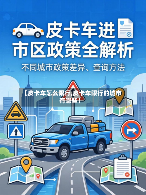 【皮卡车怎么限行,皮卡车限行的城市有哪些】