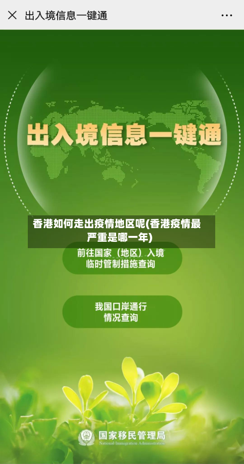 香港如何走出疫情地区呢(香港疫情最严重是哪一年)