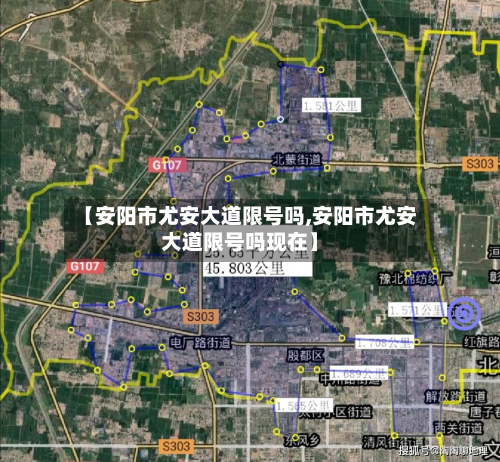 【安阳市尤安大道限号吗,安阳市尤安大道限号吗现在】