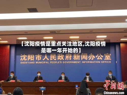 【沈阳疫情是重点关注地区,沈阳疫情是哪一年开始的】-第2张图片