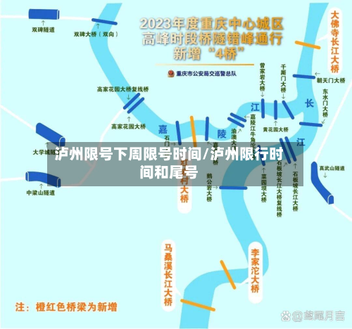 泸州限号下周限号时间/泸州限行时间和尾号-第2张图片