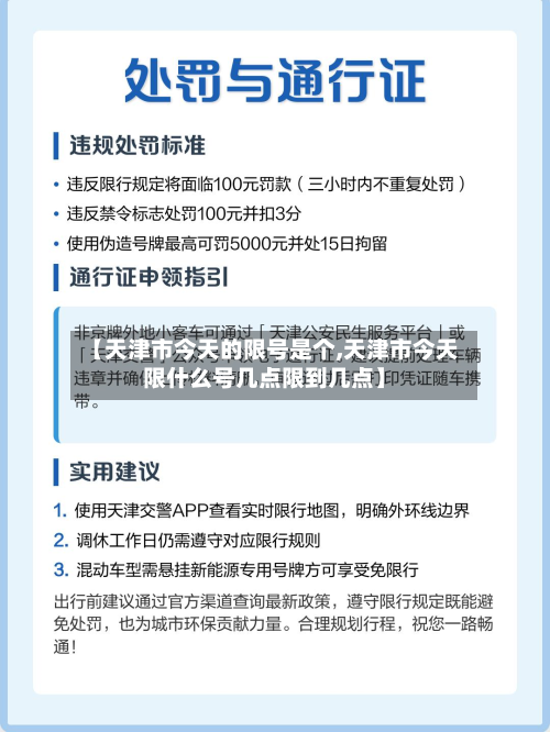 【天津市今天的限号是个,天津市今天限什么号几点限到几点】