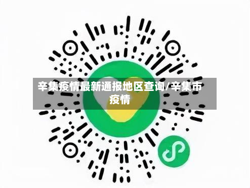 辛集疫情最新通报地区查询/辛集市疫情-第3张图片