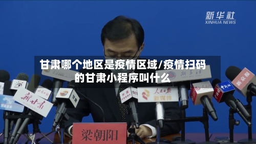 甘肃哪个地区是疫情区域/疫情扫码的甘肃小程序叫什么