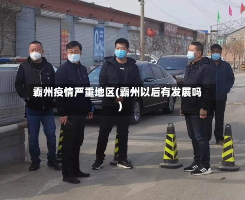 霸州疫情严重地区(霸州以后有发展吗)