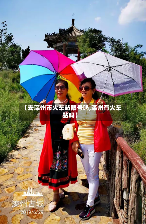【去滦州市火车站限号吗,滦州有火车站吗】-第2张图片