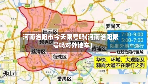 河南洛阳市今天限号吗(河南洛阳限号吗对外地车)