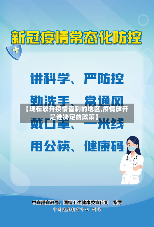 【现在放开疫情管制的地区,疫情放开是谁决定的政策】-第2张图片