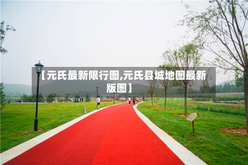 【元氏最新限行图,元氏县城地图最新版图】