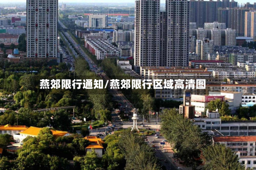 燕郊限行通知/燕郊限行区域高清图-第2张图片