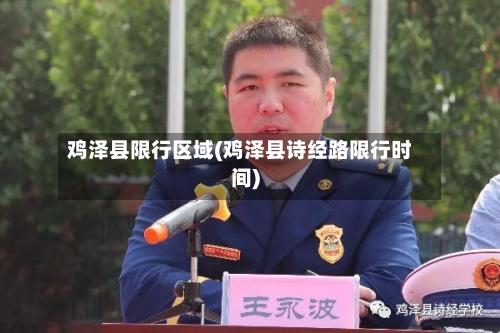 鸡泽县限行区域(鸡泽县诗经路限行时间)-第3张图片