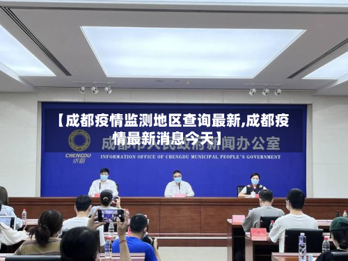 【成都疫情监测地区查询最新,成都疫情最新消息今天】-第2张图片