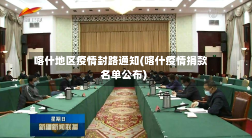 喀什地区疫情封路通知(喀什疫情捐款名单公布)