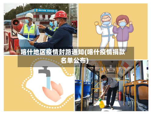 喀什地区疫情封路通知(喀什疫情捐款名单公布)-第2张图片