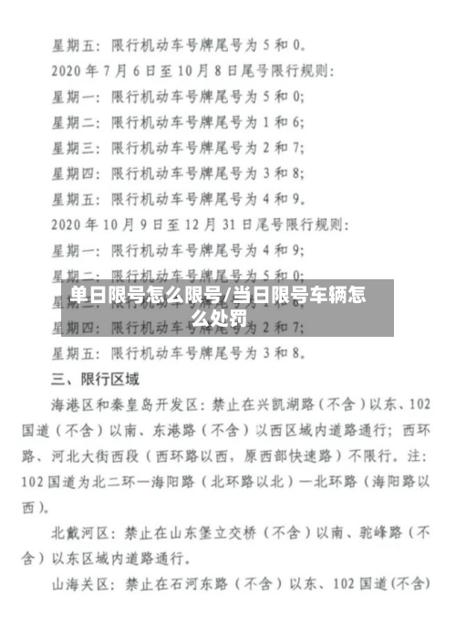单日限号怎么限号/当日限号车辆怎么处罚-第3张图片