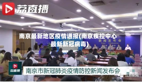 南京最新地区疫情通报(南京疾控中心最新新冠病毒)