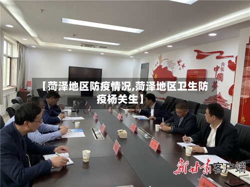 【菏泽地区防疫情况,菏泽地区卫生防疫杨关生】-第3张图片