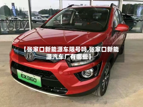 【张家口新能源车限号吗,张家口新能源汽车厂有哪些】