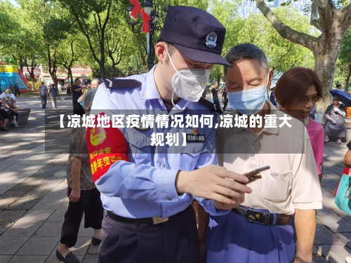 【凉城地区疫情情况如何,凉城的重大规划】
