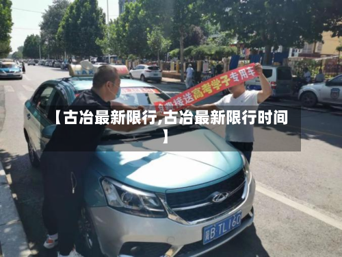 【古冶最新限行,古冶最新限行时间】