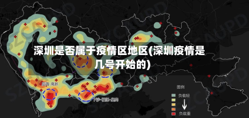 深圳是否属于疫情区地区(深圳疫情是几号开始的)-第2张图片