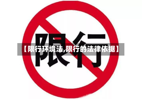 【限行环境法,限行的法律依据】-第2张图片