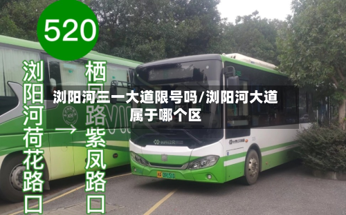 浏阳河三一大道限号吗/浏阳河大道属于哪个区-第2张图片