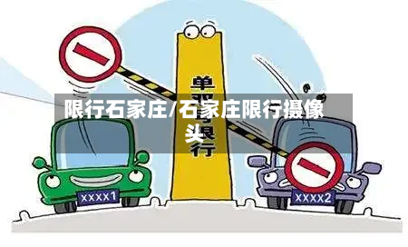 限行石家庄/石家庄限行摄像头