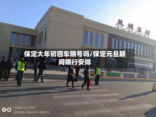 保定大年初四车限号吗/保定元旦期间限行安排