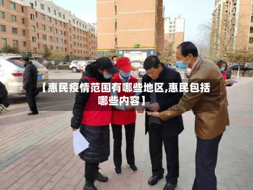 【惠民疫情范围有哪些地区,惠民包括哪些内容】