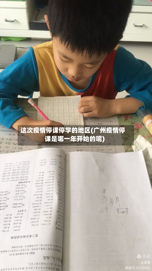 这次疫情停课停学的地区(广州疫情停课是哪一年开始的呢)