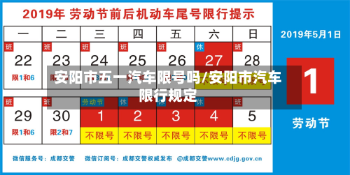 安阳市五一汽车限号吗/安阳市汽车限行规定-第2张图片