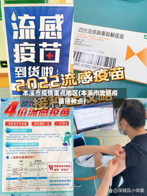 本溪市疫情重点地区(本溪市流感疫苗接种点)
