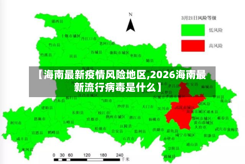 【海南最新疫情风险地区,2026海南最新流行病毒是什么】-第2张图片