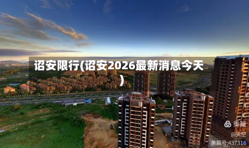 诏安限行(诏安2026最新消息今天)