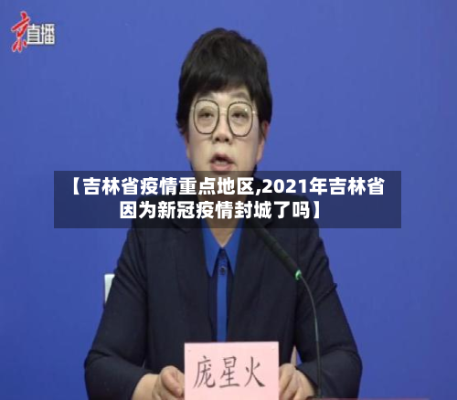 【吉林省疫情重点地区,2021年吉林省因为新冠疫情封城了吗】